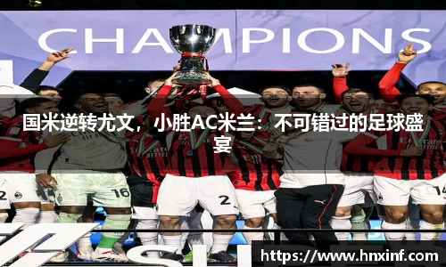 国米逆转尤文，小胜AC米兰：不可错过的足球盛宴