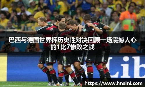 巴西与德国世界杯历史性对决回顾一场震撼人心的1比7惨败之战