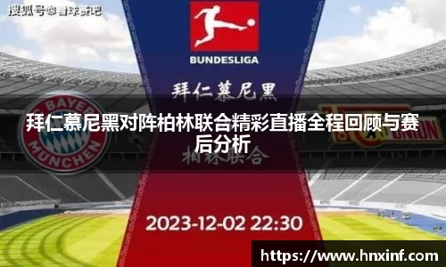 拜仁慕尼黑对阵柏林联合精彩直播全程回顾与赛后分析