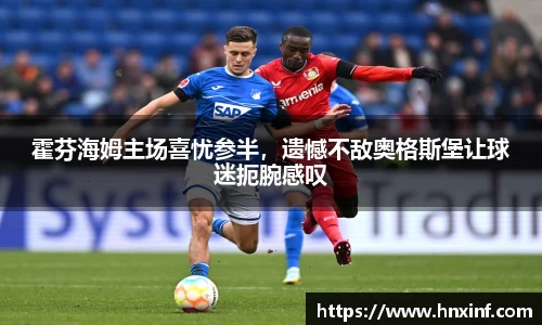 霍芬海姆主场喜忧参半，遗憾不敌奥格斯堡让球迷扼腕感叹