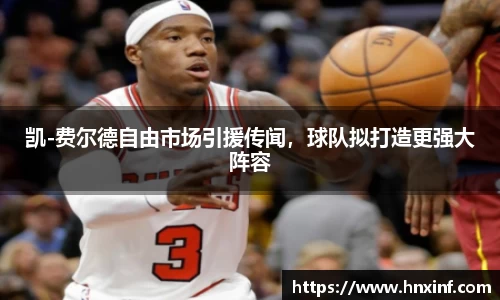 凯-费尔德自由市场引援传闻，球队拟打造更强大阵容