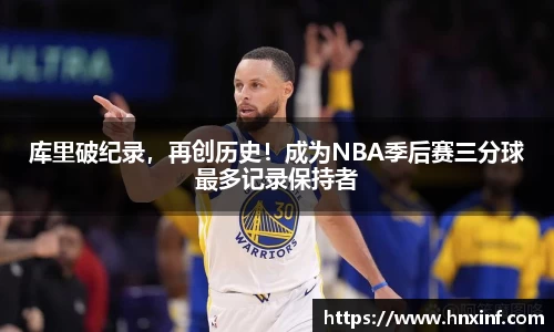 库里破纪录，再创历史！成为NBA季后赛三分球最多记录保持者